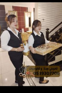 مباشرين ضيافة في جدة قهوجي ومباشر 0539307706 2