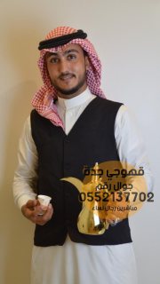 مباشرين وصبابين قهوة في جده 0552137702 3