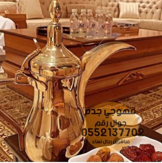 صبابين قهوة مباشرات قهوه في  جده 0552137702 4