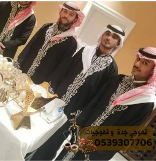 صبابين و صبابات حفلات قهوجيين جدة 0539307706 5