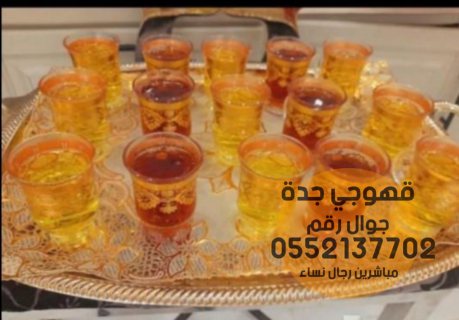 قهوجي جده ضيافة قهوه وشاي 0552137702 3