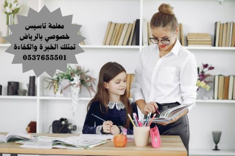 معلمة خصوصية في الرياض 0537655501