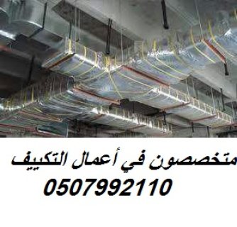 مؤسسة تكييف بالرياض 0507992110 وبأسعار مغرية