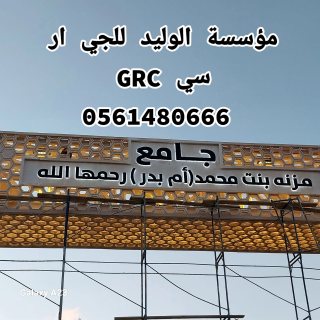 GRC الوليد  3