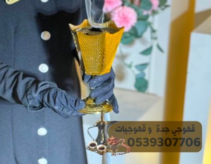 قهوجيات صبابات قهوجي وصبابين جده 0539307706 3