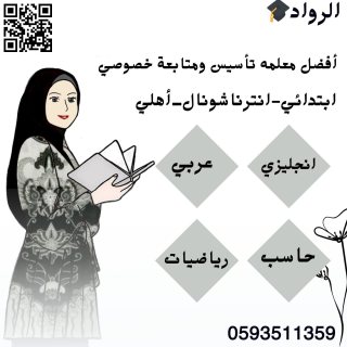 معلمة تأسيس معلمة انترناشونال معلمة انجليزي حضوري بالرياض 0593511359  3