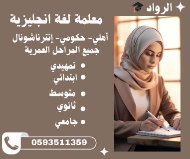 معلمة تأسيس معلمة انترناشونال معلمة انجليزي حضوري بالرياض 0593511359  5