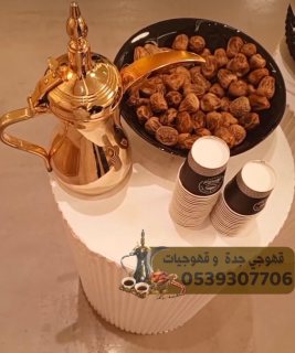 قهوجي وقهوجيات جدة مباشرات قهوة 0539307706 2