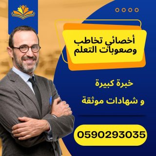 اخصائية تخاطب اخصائية صعوبات تعلم في ابها تيجي البيت 0590293035 3