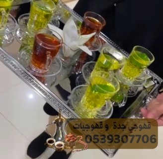 صبابين قهوه قهوجيات قهوجي جده 0539307706 5