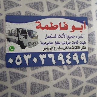 راعي شراء أثاث مستعمل حي المحمديه 0530369499 