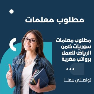  معلمات سوريات مقيمات في الرياض