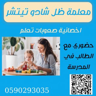 معلمة ظل شادو تيتشر بالرياض 0590293035