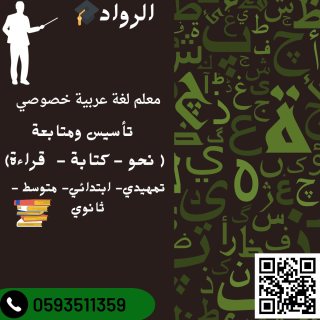 معلم تأسيس معلم متابعه ابتدائي متوسط يجي البيت 0593511359