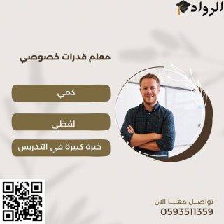 معلم تأسيس معلم متابعه ابتدائي متوسط يجي البيت 0593511359 5