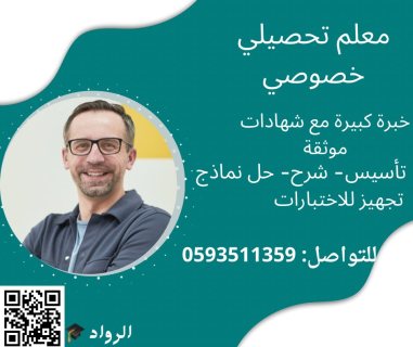 معلم تأسيس معلم متابعه ابتدائي متوسط يجي البيت 0593511359 6