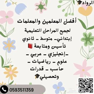 معلم تأسيس معلم متابعه ابتدائي متوسط يجي البيت 0593511359 7