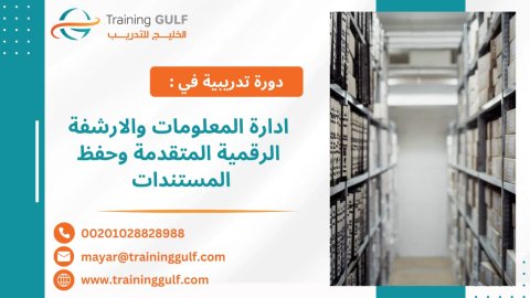 #دورة #إدارة #المعلومات و #الأرشفة #الرقمية #المتقدمة و #حفظ #المستندات