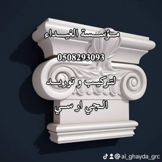 الغيداء للجي ار سي مكة 0508293093 1