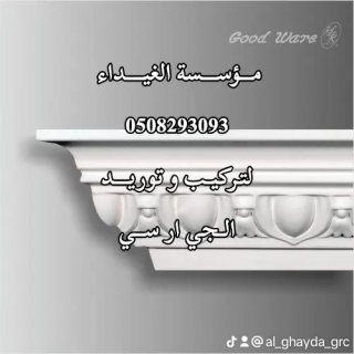 الغيداء للجي ار سي مكة 0508293093 3