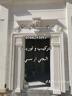 الغيداء للجي ار سي مكة 0508293093 4