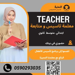 معلم تأسيس معلمة متابعه معلم انجليزي في تبوك ييجي البيت 0590293035 4