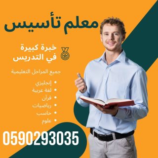 معلم تأسيس معلمة متابعه معلم انجليزي في تبوك ييجي البيت 0590293035 6