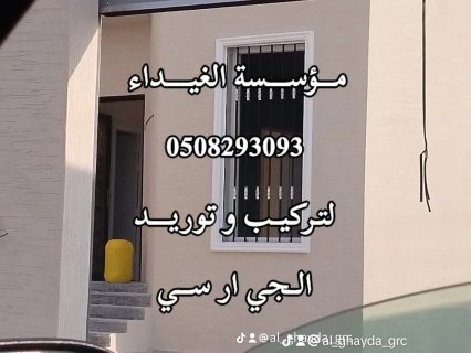 فني تركيب وتوريد الجي ار سي مكة 0508293093 4