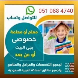 معلمه منهج سعودي وانترناسونال 0510884740 5