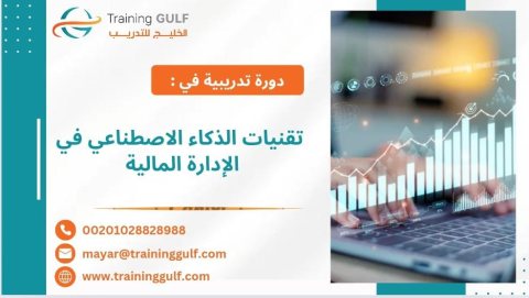 #دورة #تقنيات #الذكاء #الاصطناعي #في #الإدارة #المالية