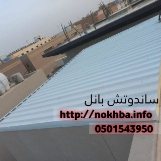 عازل ساندوتش بانل تركيب ساندوتش بانل في الرياض 0501543950