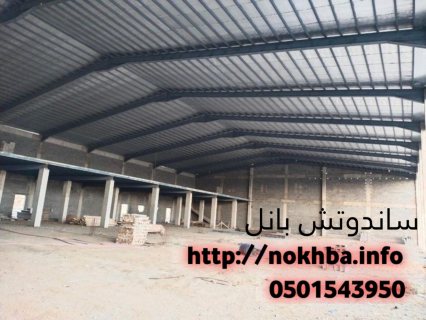 عازل ساندوتش بانل تركيب ساندوتش بانل في الرياض 0501543950 3