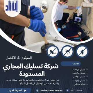 شركة ارشاد العزل بالرياض افضل شركة تنظيف منازل بالرياض