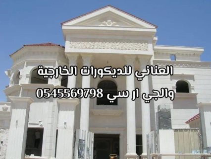  العناني للديكورات الخارجية 0545569798 2