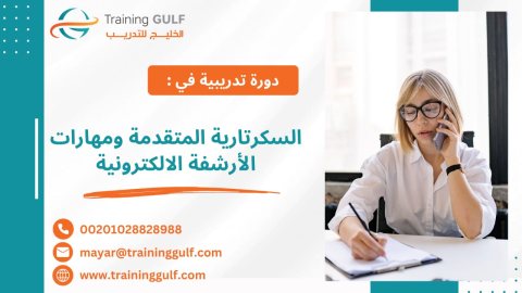 #دورة #السكرتارية #المتقدمة و #مهارات #الارشفة #الالكترونية 1