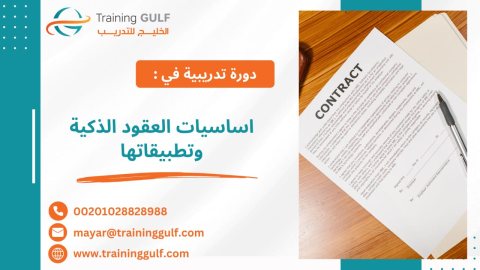 #دورة #أساسيات #العقود #الذكية و #تطبيقاتها