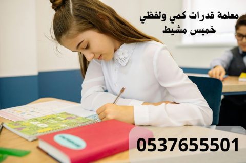 معلمات قدرات ابتدائي بخميس مشيط 0537655501