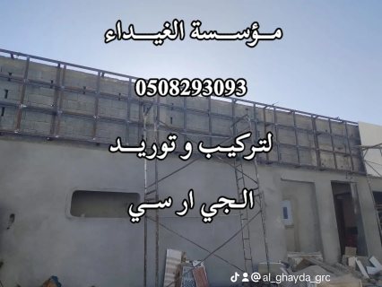 واجهات جي ار سي مكة 0508293093 7