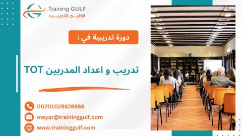 #دورة #تدريب و #إعداد #المدربين #TOT 1