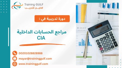 #دورة #مراجع #الحسابات #الداخلية #CIA