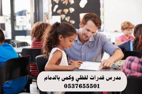 مدرسين ومدرسات قدرات وتحصيل في الدمام 0537655501