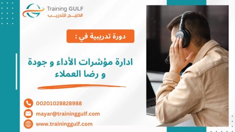 #دورة #إدارة #مؤشرات #الأداء و #جودة #الخدمة و #رضا #العملاء