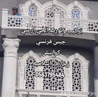 جي ار سي مكة 0563795484