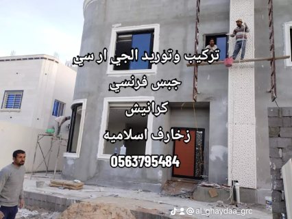 جي ار سي مكة 0563795484 1