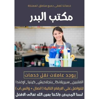 مكتب البدر للعماله المنزليه المدربه 0507360869 1