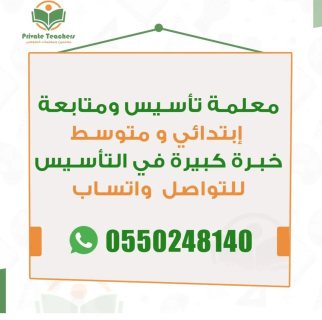 معلمة تأسيس ومتابعة انترناشيونال 0550248140 1