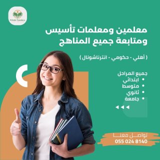 معلمين ومعلمات 0550248140