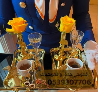 مباشرين و صبابين قهوه جده 0539307706 2