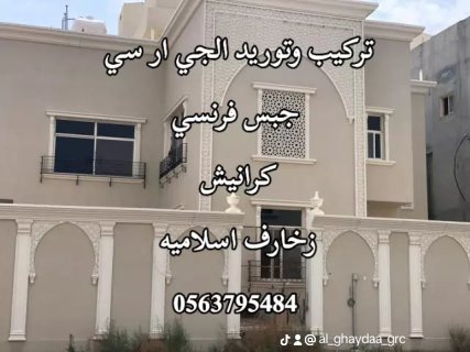 جي ار سي مكة 0563795484 3