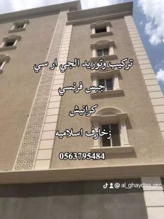 جي ار سي مكة 0563795484 7